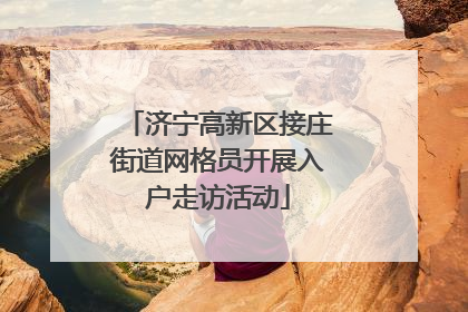 济宁高新区接庄街道网格员开展入户走访活动