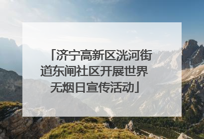 济宁高新区洸河街道东闸社区开展世界无烟日宣传活动