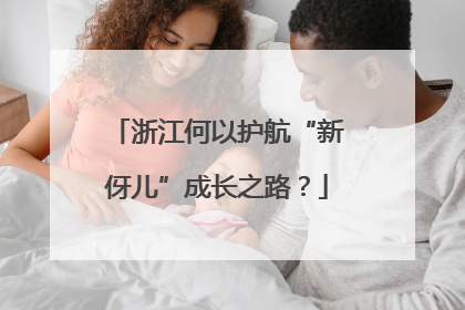 浙江何以护航“新伢儿”成长之路？