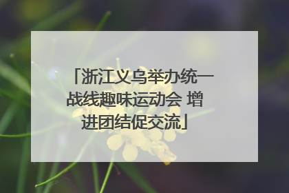 浙江义乌举办统一战线趣味运动会 增进团结促交流