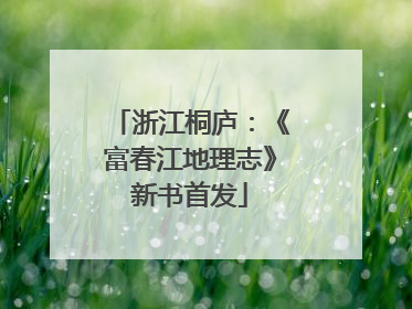 浙江桐庐：《富春江地理志》新书首发