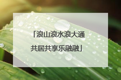 浪山浪水浪大通 共居共享乐融融