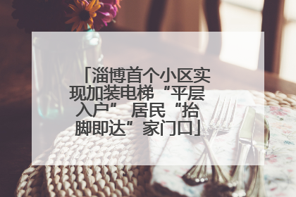 淄博首个小区实现加装电梯“平层入户” 居民“抬脚即达”家门口