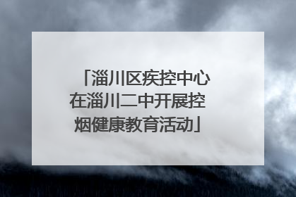 淄川区疾控中心在淄川二中开展控烟健康教育活动