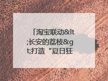 淘宝联动<长安的荔枝>打造“夏日狂欢”花式营销，这群年轻人玩嗨了