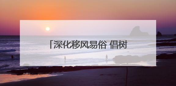 深化移风易俗 倡树文明新风丨想办不一样的婚礼？淄川新婚礼“三送”给你答案