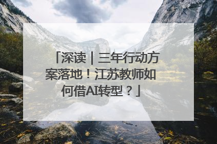 深读｜三年行动方案落地！江苏教师如何借AI转型？