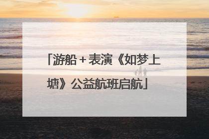 游船＋表演《如梦上塘》公益航班启航