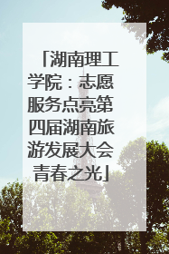 湖南理工学院：志愿服务点亮第四届湖南旅游发展大会青春之光