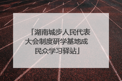湖南城步人民代表大会制度研学基地成民众学习驿站