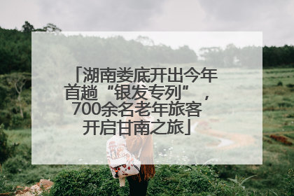 湖南娄底开出今年首趟“银发专列”，700余名老年旅客开启甘南之旅