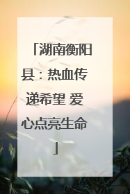湖南衡阳县：热血传递希望 爱心点亮生命