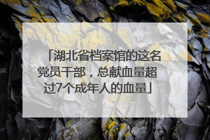 湖北省档案馆的这名党员干部，总献血量超过7个成年人的血量