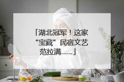 湖北冠军！这家“宝藏”民宿文艺范拉满……
