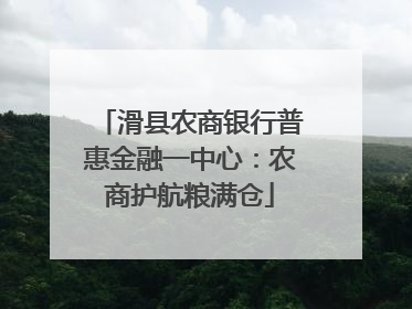 滑县农商银行普惠金融一中心：农商护航粮满仓
