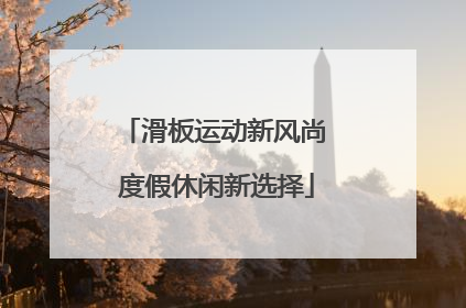 滑板运动新风尚 度假休闲新选择