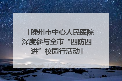 滕州市中心人民医院深度参与全市“四防四进”校园行活动