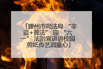 滕州市司法局 “非遗+普法” 迎 “六一” 法治宣讲进校园 剪纸传艺润童心