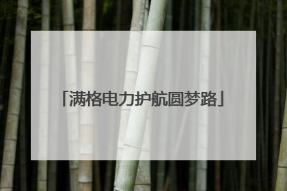 满格电力护航圆梦路