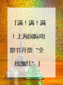 满！满！满！上海国际电影节开票“全线飘红”