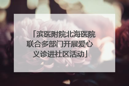 滨医附院北海医院联合多部门开展爱心义诊进社区活动