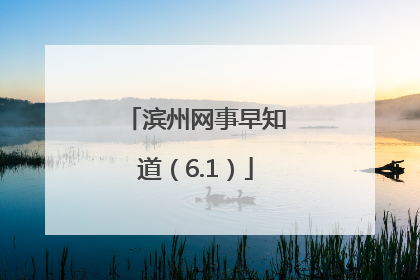 滨州网事早知道（6.1）