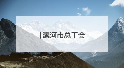漯河市总工会开展走访慰问全国劳动模范和先进工作者活动