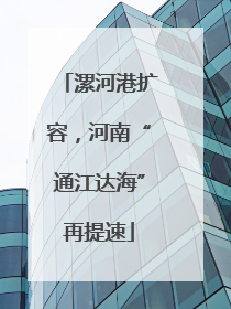 漯河港扩容，河南“通江达海”再提速