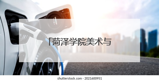 菏泽学院美术与设计学院“七彩绘”志愿服务队走进定陶区游集小学
