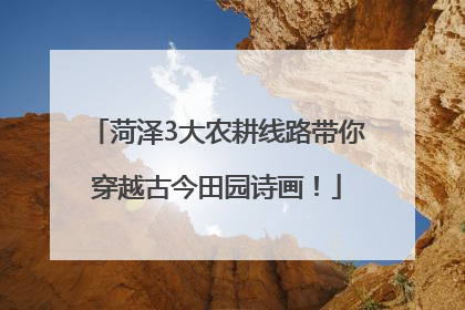 菏泽3大农耕线路带你穿越古今田园诗画！