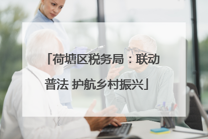荷塘区税务局：联动普法 护航乡村振兴