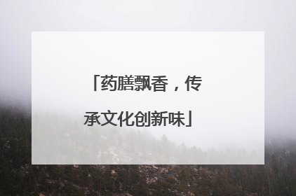 药膳飘香，传承文化创新味