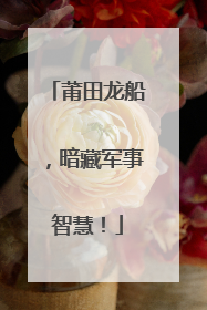 莆田龙船，暗藏军事智慧！