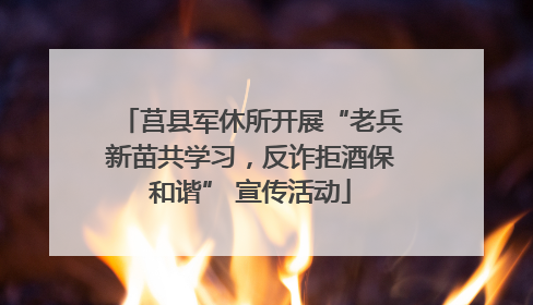 莒县军休所开展“老兵新苗共学习，反诈拒酒保和谐” 宣传活动