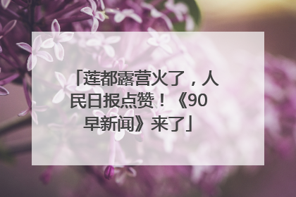 莲都露营火了，人民日报点赞！《90早新闻》来了