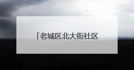 老城区北大街社区：“解忧课堂”撬动就业“大民生”