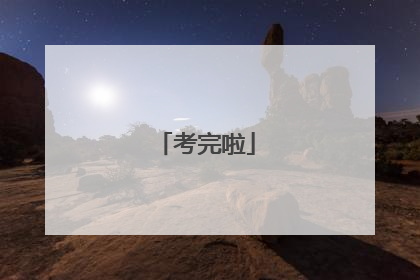 考完啦