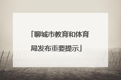 聊城市教育和体育局发布重要提示