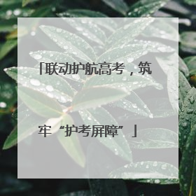 联动护航高考，筑牢“护考屏障”