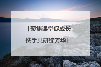 聚焦课堂促成长 携手共研绽芳华
