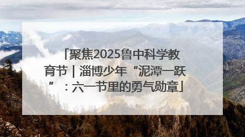 聚焦2025鲁中科学教育节｜淄博少年“泥潭一跃”：六一节里的勇气勋章