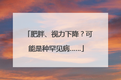 肥胖、视力下降？可能是种罕见病……