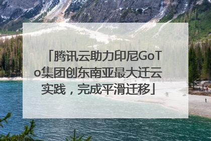 腾讯云助力印尼GoTo集团创东南亚最大迁云实践，完成平滑迁移