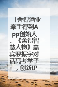 舍得酒业牵手得到App创始人、《舍得智慧人物》嘉宾罗振宇对话高考学子，创新IP营销赋能升学宴市场