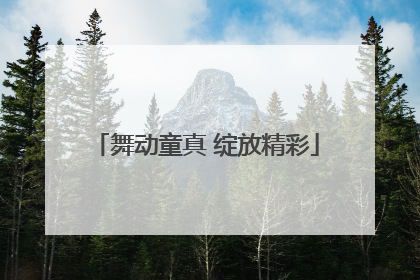 舞动童真 绽放精彩