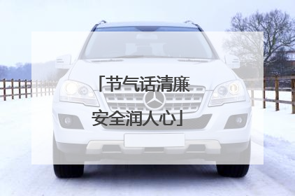 节气话清廉 安全润人心