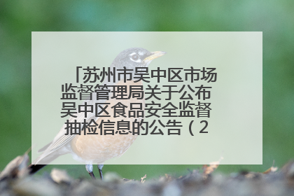 苏州市吴中区市场监督管理局关于公布吴中区食品安全监督抽检信息的公告（2025年第四期）