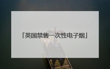 英国禁售一次性电子烟