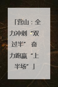 营山：全力冲刺“双过半” 奋力跑赢“上半场”