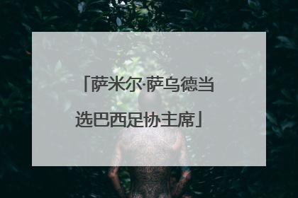 萨米尔·萨乌德当选巴西足协主席